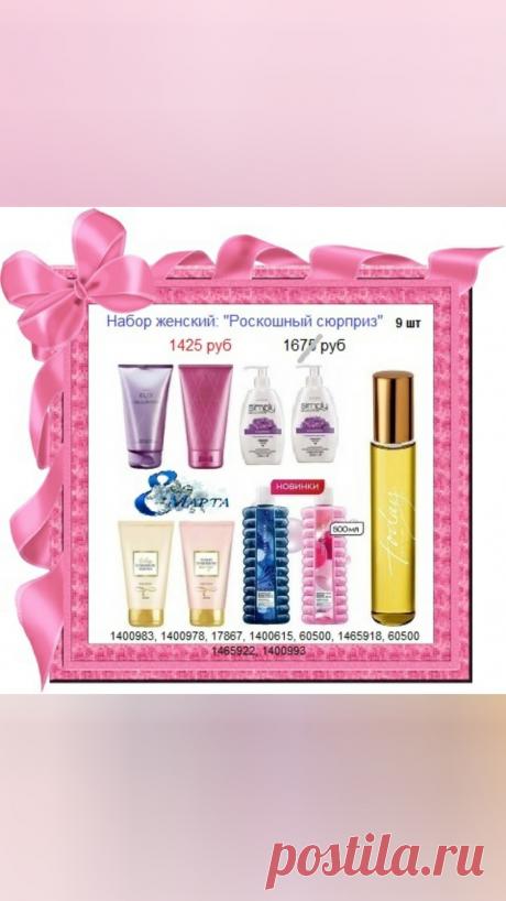 🌞 Только до 27 февраля наборы и мини наборы Эйвон товаров со склада, со скидкой. 

✨ Зачем переплачивать! Покупать нужно со склада производителя, без магазинных накруток на цены. 

🛍 Стол заказов 8908-046-52-89 Или оставить заявку здесь
⚠️⚠️⚠️ Ещё больше наборов, скидок, подарков на нашем сайте - https://avon-lubov.ru

#avonsait #эйвоннаборы #купитьэйвонсоскидкой #заказатьэйвон #сосклада #отпроизводителя #оптом