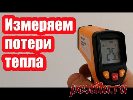 ПИРОМЕТР ДЛЯ ОПРЕДЕЛЕНИЯ ПОТЕРЬ ТЕПЛА