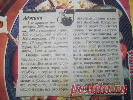 мои заготовки на зиму / Болталка / Кулинария. Аджика.