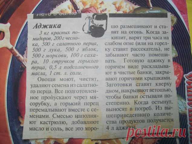 мои заготовки на зиму / Болталка / Кулинария. Аджика.