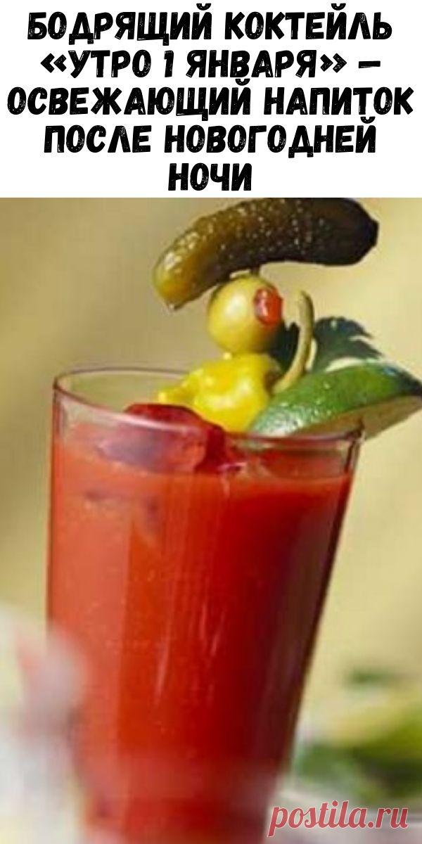 Бодрящий Коктейль «Утро 1 января» — освежающий напиток после Новогодней ночи - Журнал для женщин