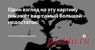Один взгляд на эту картину покажет ваш самый большой недостаток!