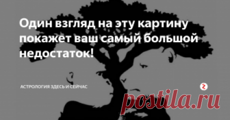 Один взгляд на эту картину покажет ваш самый большой недостаток!