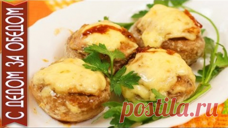 ГРИБЫ ФАРШИРОВАННЫЕ СОЧНЫЕ ЗАПЕЧЕННЫЕ ШАМПИНЬОНЫ С КУРИЦЕЙ ЛУКОМ ЧЕСНОКОМ ПРОСТОЙ РЕЦЕПТ ГУРМАНАМ.