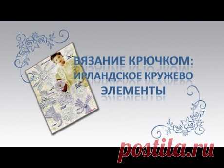 Ирландское кружево. МК