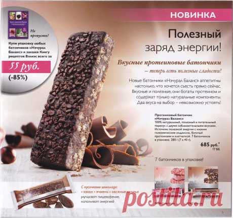 Протеиновые батончики «Нэчурал Баланс» Шоколад – идеальный перекус для тех, кто ведет здоровый образ жизни. Они сделаны из натурального какао и доставят такое же удовольствие как плитка шоколада, но не навредят фигуре. В каждой упаковке 7 батончиков.