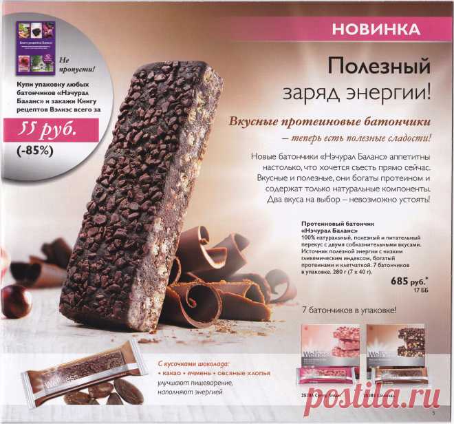 Протеиновые батончики «Нэчурал Баланс» Шоколад – идеальный перекус для тех, кто ведет здоровый образ жизни. Они сделаны из натурального какао и доставят такое же удовольствие как плитка шоколада, но не навредят фигуре. В каждой упаковке 7 батончиков.