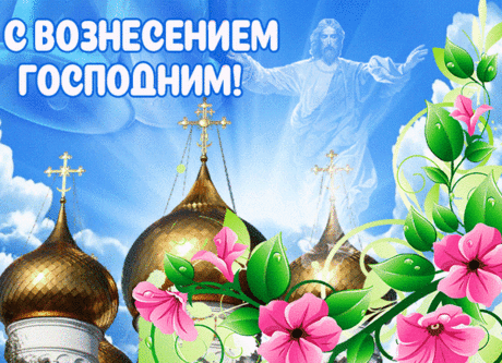 С Вознесением Господним,
Пусть удача и везение
Будут рядом каждым миг
И Господне Вознесение
Мирным светом озарит!