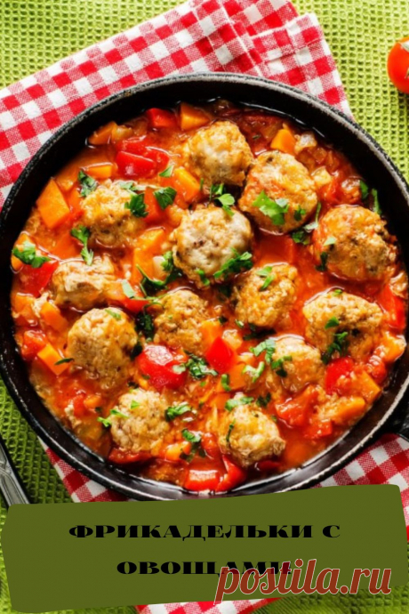 фрикадельки с овощами