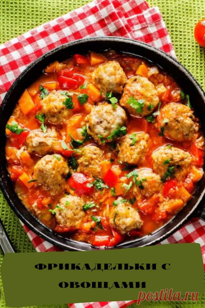 фрикадельки с овощами