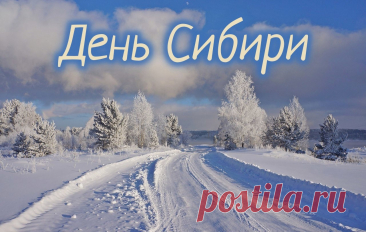 С Днем Сибири! Желаю стойкости, крепкого здоровья и счастья. Открытки на День Сибири!