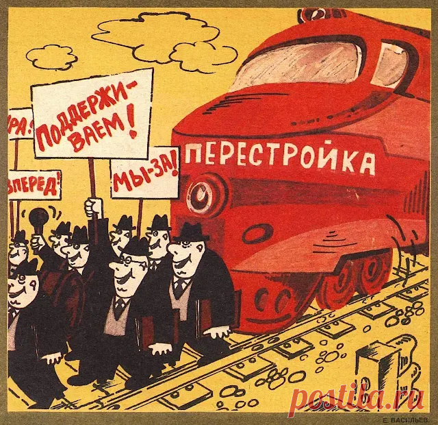 20vek.com: 1990. Карикатура художника Е. Васильева - Перестройка