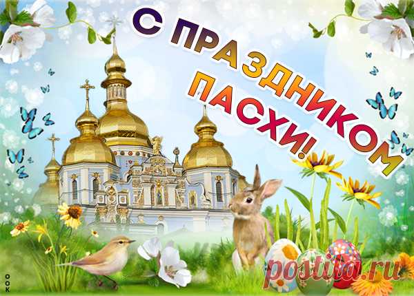 Картинка С праздником Пасхи - Христос Воскрес