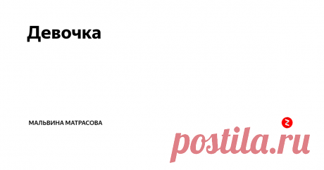 Девочка Когда я наткнулась на этот текст в дзен, мне стало ясно, что надо заводить свой канал. Потому что это мой текст. И, к сожалению, у него есть продолжение.
Девочке три, она едет у папы на шее. Сверху всё видно совсем по-другому, чем снизу. Папа не верит, что скоро она повзрослеет. Папа готов воплощать в жизнь любые капризы.
Девочке шесть, на коленках у папы удобно. Он подарил ей щенка и большую конф