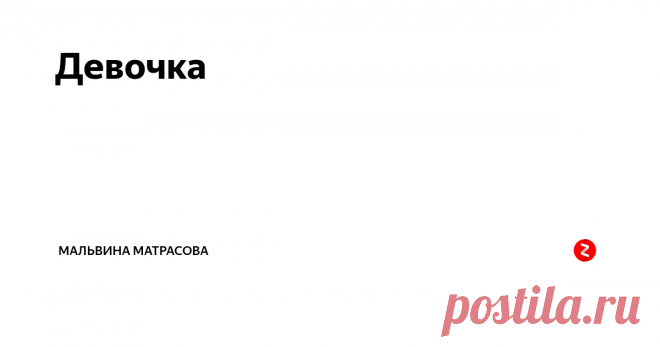 Девочка Когда я наткнулась на этот текст в дзен, мне стало ясно, что надо заводить свой канал. Потому что это мой текст. И, к сожалению, у него есть продолжение.
Девочке три, она едет у папы на шее. Сверху всё видно совсем по-другому, чем снизу. Папа не верит, что скоро она повзрослеет. Папа готов воплощать в жизнь любые капризы.
Девочке шесть, на коленках у папы удобно. Он подарил ей щенка и большую конф