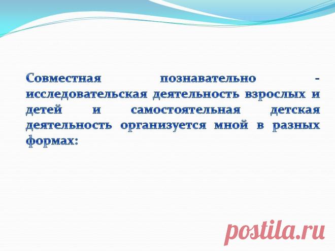 Совместная познавательно - исследовательская деятельность взрослых и - Презентация 230965-15