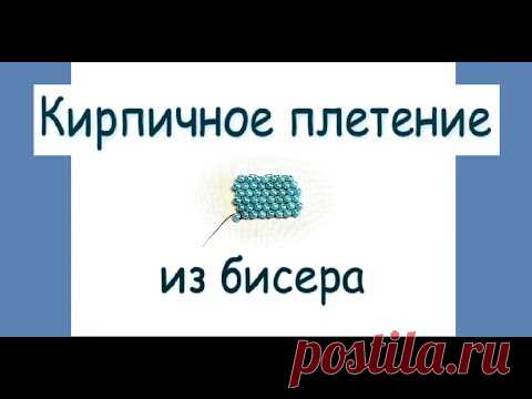 МК Кирпичное плетение из бисера. Техники бисероплетения.