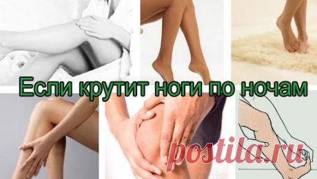 Крутит ноги по ночам – почему и что делать | Синдром беспокойных ног – лечение | За Здравие: методы лечения народными средствами в домашних условиях от Захара Олеговича Журавлева
