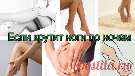 Крутит ноги по ночам – почему и что делать | Синдром беспокойных ног – лечение | За Здравие: методы лечения народными средствами в домашних условиях от Захара Олеговича Журавлева