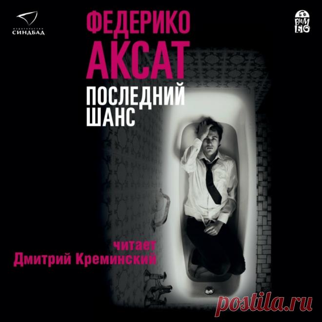 Аксат Федерико – Последний шанс : Free Download, Borrow, and Streaming : Internet Archive Последний шансГод выпуска: 2017Фамилия автора: АксатИмя автора: ФедерикоИсполнитель:...