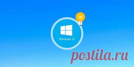 6 полезных фишек Windows 10, о которых вы могли не знать | Советы по дому