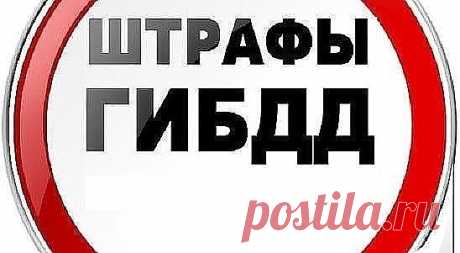 ИНФОРМАЦИЯ ВОДИТЕЛЯМ!!! РАСПЕЧАТАЙТЕ И ВОЗИТЕ С СОБОЙ!!! 

 Большинство водителей передвигаясь по дорогам нашей великой страны не знают некоторых тонкостей наших законов, благодаря этому в некоторых ситуациях сотрудники ГИБДД превышают свои полномочия! 


 1. Если вы не нарушили ПДД, то проверка документов — только на стационарных постах ДПС (Приказ МВД РФ от 2 марта 2009 г. N 185).


 2. Претензии за нарушения ПДД вам может предъявить только ГИБДД, а другие службы милиции...