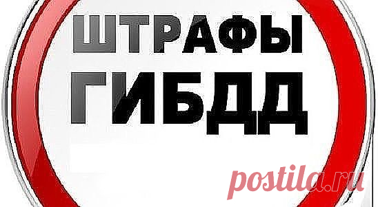 ИНФОРМАЦИЯ ВОДИТЕЛЯМ!!! РАСПЕЧАТАЙТЕ И ВОЗИТЕ С СОБОЙ!!! 

 Большинство водителей передвигаясь по дорогам нашей великой страны не знают некоторых тонкостей наших законов, благодаря этому в некоторых ситуациях сотрудники ГИБДД превышают свои полномочия! 


 1. Если вы не нарушили ПДД, то проверка документов — только на стационарных постах ДПС (Приказ МВД РФ от 2 марта 2009 г. N 185).


 2. Претензии за нарушения ПДД вам может предъявить только ГИБДД, а другие службы милиции...