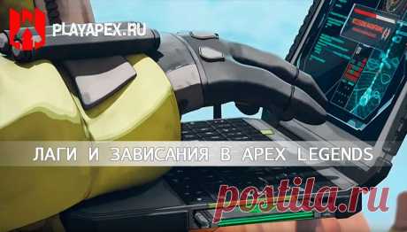 Как избавиться от лагов и зависаний в Apex Legends