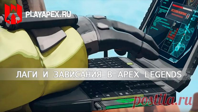 Как избавиться от лагов и зависаний в Apex Legends