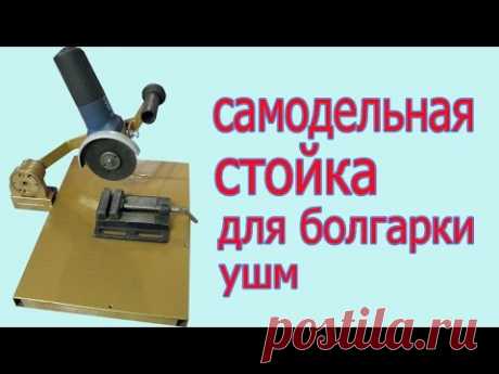 Самодельная стойка для болгарки. Homemade stand for grinder. - YouTube