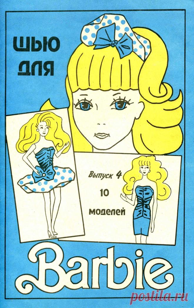 Шью для Barbie. Выпуск 4 1994