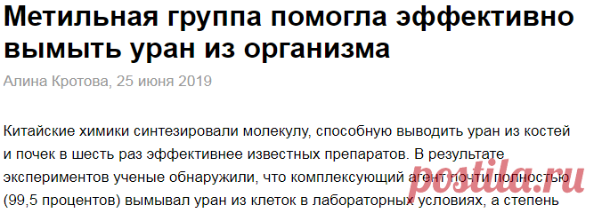 Метильная группа помогла эффективно вымыть уран из организма