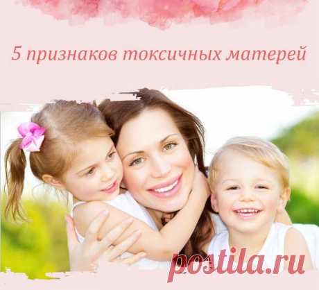 Признаки токсичных матерей , прочти и не совершай ошибок
ким пространством. Часто мама просто не видит в своём ребёнке отдельную личность, самостоятельного человека, а потому не признаёт за ним право на собственность, на самоопределение, на мнение и многое другое. Свобода не всегда разрушительна, и задача родителя – поддерживать детей на пути во взрослую жизнь, при этом дав им возможность пройти этот путь самим. Манипуляции […]
Читай дальше на сайте. Жми подробнее ➡