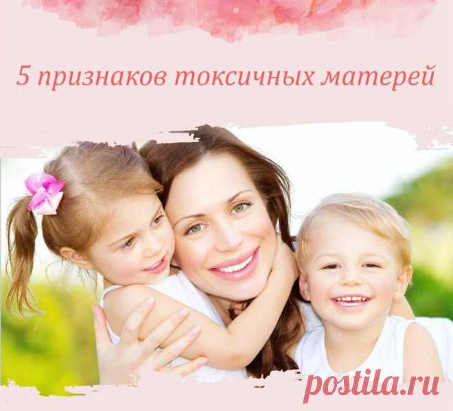 Признаки токсичных матерей , прочти и не совершай ошибок
ким пространством. Часто мама просто не видит в своём ребёнке отдельную личность, самостоятельного человека, а потому не признаёт за ним право на собственность, на самоопределение, на мнение и многое другое. Свобода не всегда разрушительна, и задача родителя – поддерживать детей на пути во взрослую жизнь, при этом дав им возможность пройти этот путь самим. Манипуляции […]
Читай дальше на сайте. Жми подробнее ➡