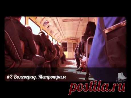 Волгоградский метротрам глазами пассажира / Репортажи / Моя Планета