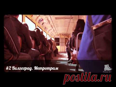 Волгоградский метротрам глазами пассажира / Репортажи / Моя Планета