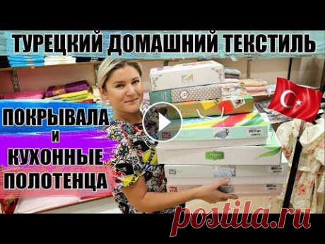 Домашний текстиль из Турции. Покрывала и полотенца для кухни. Виды и особенности, цены. Подробный обзор турецкого домашнего текстиля, в частности покрывал и полотенец для кухни. Шопинг в Турции 2020. Видео про постельное белье - Видео про...