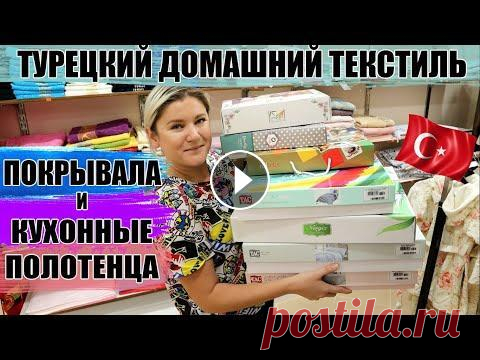 Домашний текстиль из Турции. Покрывала и полотенца для кухни. Виды и особенности, цены. Подробный обзор турецкого домашнего текстиля, в частности покрывал и полотенец для кухни. Шопинг в Турции 2020. Видео про постельное белье - Видео про...