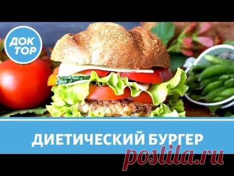 Полезный бургер. Рецепт от диетолога Сергея Обложко