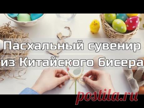 Утилизация остатков чешского  и китайского бисера.  Пасхальное яйцо на подставке.