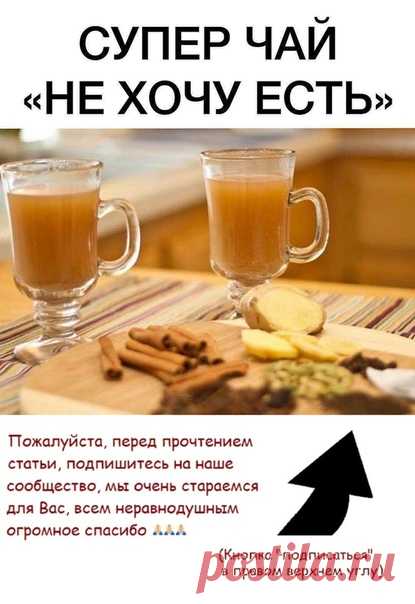 Супер чай “Не хочу есть” — «запускаем» метаболизм, отключаем аппетит и худеем!
Рецепт этого чая авторский.Эффект поражает уже на первой неделе.
Для приготовления берем...
 Рекомендуем ПОДПИСАТЬСЯ!

Главное его свойство – отключение аппетита. Я решила пить его во второй половине дня. Хотя количество приемов не ограничено… Итак, выпив вчера вечером 2 чашки, я спокойно легла спать с бурчащим животом.
⠀
Рецепт:
0,5 л. воды;
1ч. л. тертого имбиря;
2 лавровых листочка;
0,5 ч. л....