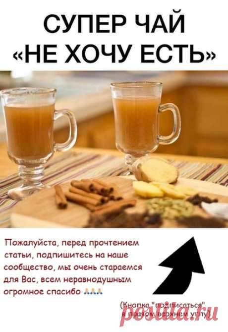 Супер чай “Не хочу есть” — «запускаем» метаболизм, отключаем аппетит и худеем!
Рецепт этого чая авторский.Эффект поражает уже на первой неделе.
Для приготовления берем...
 Рекомендуем ПОДПИСАТЬСЯ!

Главное его свойство – отключение аппетита. Я решила пить его во второй половине дня. Хотя количество приемов не ограничено… Итак, выпив вчера вечером 2 чашки, я спокойно легла спать с бурчащим животом.
⠀
Рецепт:
0,5 л. воды;
1ч. л. тертого имбиря;
2 лавровых листочка;
0,5 ч. л....