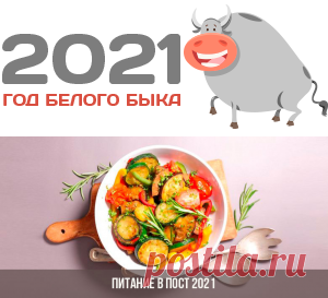 Питание в Великий пост в 2021 году по дням | меню, календарь