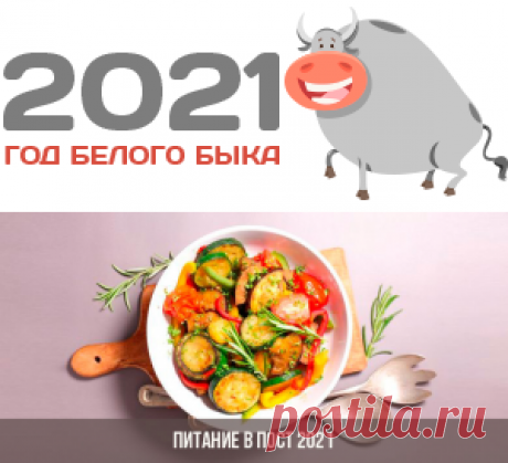 Питание в Великий пост в 2021 году по дням | меню, календарь