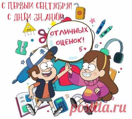 Торжественно с Днём знаний
Сегодня поздравляем.
И в ваших начинаниях
Успехов вам желаем!