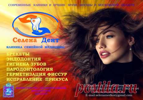 ЗВОНИТЕ И ЗАДАВАЙТЕ ВОПРОСЫ
На многие дежурные вопросы вы можете получить ответ на нашем сайте клиники «Селена Дент», стоматология г Королев, в разделе вопросы и ответы , где мы собрали самые актуальные и наиболее часто повторяющиеся вопросы. Консультации врачей специалистов, конечно если это очевидно и врач не сомневается в симптомах, можно получить и онлайн на сайте или по телефону, что существенно экономит ваше время и до минимума.