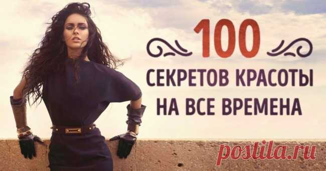 100 секретов красоты, которые никогда не выйдут из моды