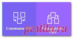 Как быстро разделить и соединить PDF файл онлайн