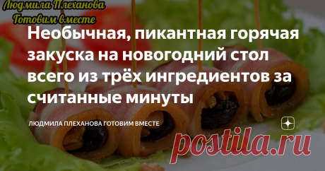 Необычная, пикантная горячая закуска на новогодний стол всего из трёх ингредиентов за считанные минуты Я заранее заготавливаю эти рулетики (свернул, заколол зубочисткой - и готово), и ставлю их в духовку перед самой подачей на стол, а через 15 минут горяченькие рулетики тут же "разметают" со стола. Рулетики из бекона с черносливом и грецким орехом - это вкуснейшая закуска, которая делается за считанные минуты. И поверьте, ваших гостей она точно покорит своим интересным и необычным вкусом.