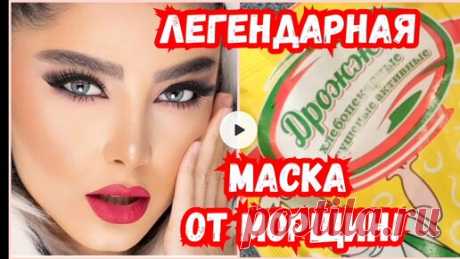 РЕЦЕПТЫ КРАСОТЫ и МОЛОДОСТИ | У меня Нет Морщин. Как я Использую Дрожжи для омоложения кожи лица, Делюсь шикарным рецептом